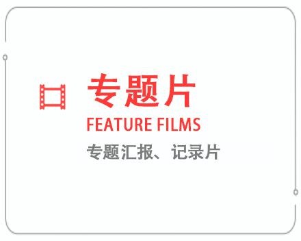 秦皇岛专题片/记录片 